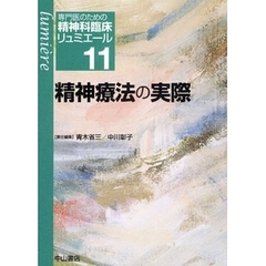 専門医のための精神科臨床リュミエール　１１　精神療法の実際