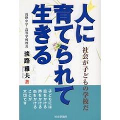 人に育てられて生きる　社会が子どもの学校だ