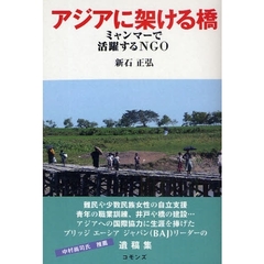 アジアに架ける橋　ミャンマーで活躍するＮＧＯ