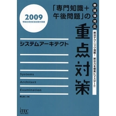 「専門知識＋午後問題」の重点対策システムアーキテクト　解法テクニック満載！解法力を確実にマスター！！　２００９