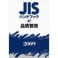 ＪＩＳハンドブック　品質管理　２００９