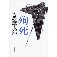 殉死　新装版