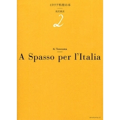 イタリア料理の本　２