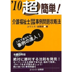 介護福祉士国家試験事例問題攻略法　超簡単！　’１０