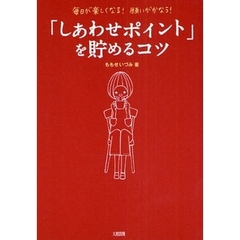 「しあわせポイント」を貯めるコツ　毎日が楽しくなる！願いがかなう！