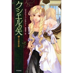 クシエルの矢　１　八天使の王国