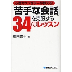 「苦手な会話」を克服する３４のレッスン　心理カウンセラーが教える！