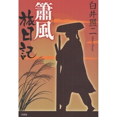 簫風旅日記
