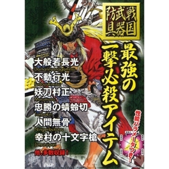 最強の一撃必殺アイテム　戦国武器・防具