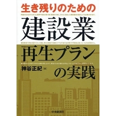生き残りのための建設業再生プランの実践