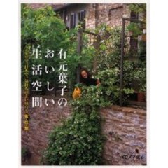有元葉子のおいしい生活空間　イタリア、日本で、気持ちのよい暮らし食・住・旅