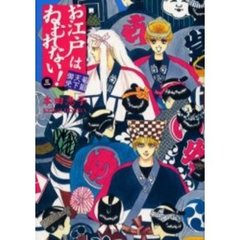 お江戸はねむれない！　菊組天下御免　３
