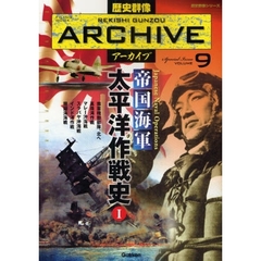 歴史群像アーカイブ　Ｓｐｅｃｉａｌ　Ｉｓｓｕｅ　ＶＯＬＵＭＥ９　帝国海軍太平洋作戦史　１
