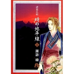 諸葛孔明時の地平線　１