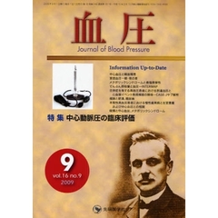 血圧　ｖｏｌ．１６ｎｏ．９（２００９－９）　特集・中心動脈圧の臨床評価