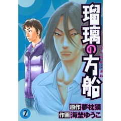 瑠璃の方船　　　２