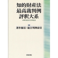 知的財産法最高裁判例評釈大系　小野昌延先生喜寿記念　３　著作権法・総合判例索引