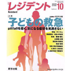 月刊　レジデント　２００９年　１０月号