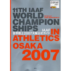 ＩＡＡＦ世界陸上２００７大阪公式ガイド　第１１回ＩＡＡＦ世界陸上競技選手権大阪大会