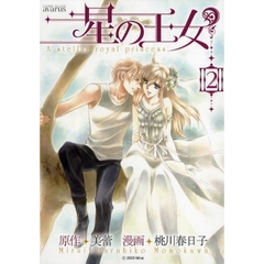 星の王女　　　２
