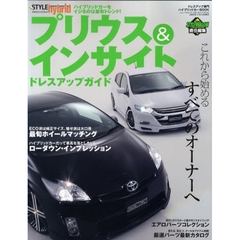 プリウス＆インサイトドレスアップガイド　スタイルハイブリッド　ハイブリッドカーをイジるのは最旬トレンド！　ドレスアップ専門ハイブリッドカーＢＯＯＫ