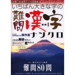 いちばん大きな字の難問漢字ナンクロ　１