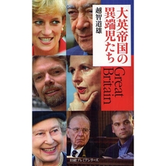 大英帝国の異端児たち