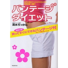 バンテージダイエット　夜３分間のバンドエクササイズで即効美腰・美脚！
