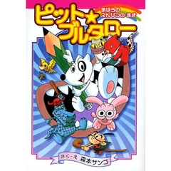 ピット★ブルタロー　まほうのえんぴつのまき