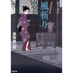 風斬り　書き下ろし時代小説