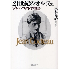 ２１世紀のオルフェ　ジャン・コクトオ物語