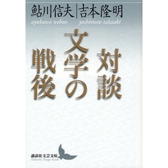 対談文学の戦後