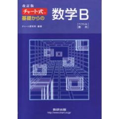 基礎からの数学Ｂ　改訂版