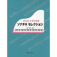 楽譜　ソナチネ　セレクション