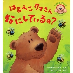 はらぺこクマさんなにしているの？