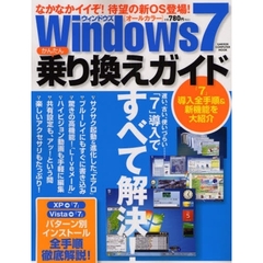 ウィンドウズ７かんたん乗り換えガイド　インストールから、最新機能の徹底解説まで！