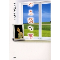 不思議な夢