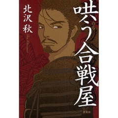 哄（わら）う合戦屋