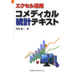 エクセル活用コメディカル統計テキスト