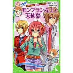 天才作家スズ秘密ファイル　４　モンブラン女王と天使島