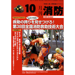 月刊消防　２００９年１０月号