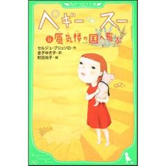ペギー・スー　２　蜃気楼の国へ飛ぶ