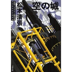 空の城　新装版