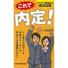 これで内定！　カリスマ就活生の成功法則