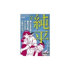 純平　　　３
