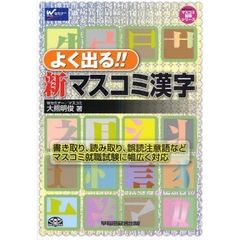 よく出る！！新マスコミ漢字