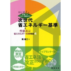 はじめよう南雄三がやさしく解説する次世代省エネルギー基準　性能表示省エネルギー対策等級４