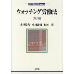 ウォッチング労働法　第３版