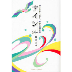 サイン　神さまがくれた、幸せの羅針盤