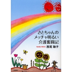 さとちゃんのメッチャ明るい介護奮闘記